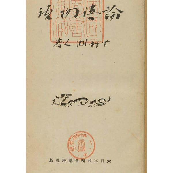 Amazon.co.jp: 論語物語 eBook : 下村 湖人: 本