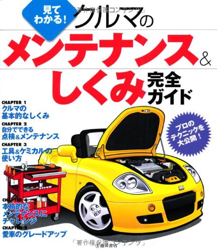 見てわかる! クルマのメンテナンス&しくみ完全ガイド 見てわかる! クルマのメンテナンス&しくみ完全ガイド