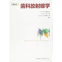 歯科放射線学 第7版 | 岡野 友宏, 小林 馨, 有地 榮一郎, 勝又 明敏