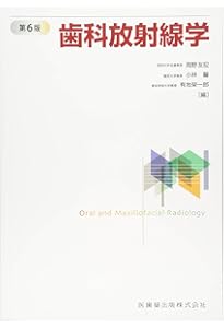 歯科放射線学 第7版 | 岡野 友宏, 小林 馨, 有地 榮一郎, 勝又