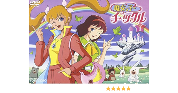 Amazon 魔女っ子チックル Vol 1 Dvd アニメ