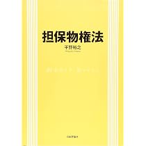 民法総則 | 平野 裕之 |本 | 通販 | Amazon