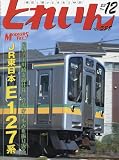 とれいん 2023年 12 月号 [雑誌]
