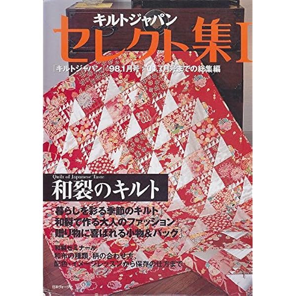 キルトジャパン2021年7月号夏 QUILTS JAPAN |本 | 通販 | Amazon