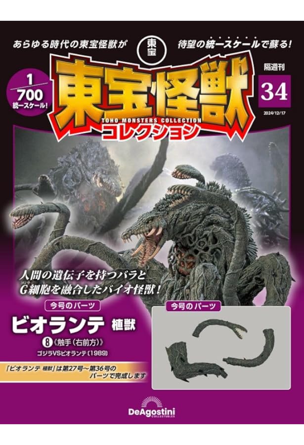 東宝怪獣コレクション 第32号(ビオランテ 植獣6/ジェットジャガー1