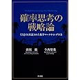 確率思考の戦略論 USJでも実証された数学マーケティングの力