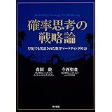 確率思考の戦略論 USJでも実証された数学マーケティングの力