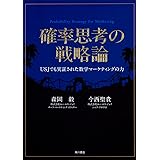 確率思考の戦略論 USJでも実証された数学マーケティングの力