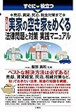 売却、賃貸、民泊、税金対策まで 入門図解 実家の空き家をめぐる法律問題と対策 実践マニュアル すぐに役立つ