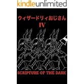 ウィザードリィおじさんⅣ
