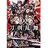 「刀剣乱舞-ONLINE-アンソロジーコミック~スクエニの陣~」
