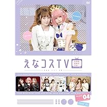 えなこ えなコスTV DVD DVD】えなコスTV 1巻: CD/DVD/Blu-ray/GAME｜ムービック（movic）