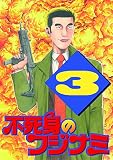 不死身のフジナミ 3 不死身のフジナミ 3