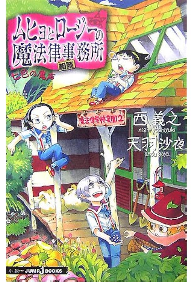 ムヒョとロージーの魔法律相談事務所 魔法律家たちの休日 (JUMP j