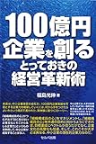 『100億円企業を創るとっておきの経営革新術』