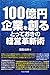 『100億円企業を創るとっておきの経営革新術』