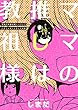 ママの推しは教祖様　～家族が新興宗教にハマってハチャメチャになったお話～ (カドカワデジタルコミックス)