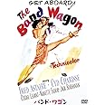 バンド・ワゴン [DVD]