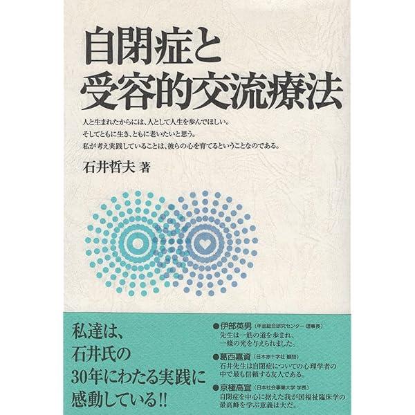 自閉症と受容的交流療法 | 石井 哲夫 |本 | 通販 | Amazon