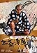 北斎漫画 [DVD]