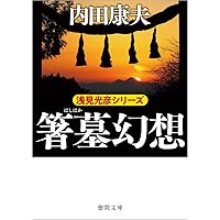 長崎殺人事件 (角川文庫 う 1-40) | 内田 康夫 |本 | 通販 | Amazon