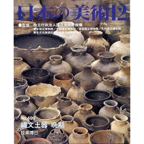 Amazon.co.jp: 縄文土器 草創期・早期 日本の美術 第495号 (495