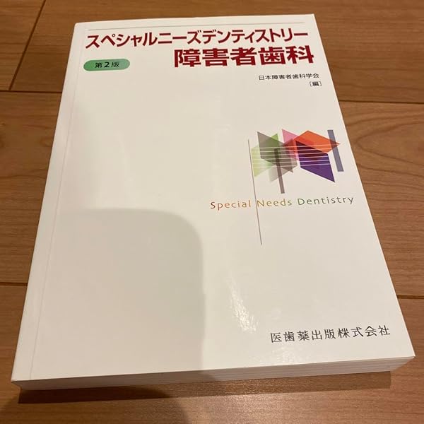 スペシャルニーズデンティストリー障害者歯科 第2版 | 日本障害者歯科