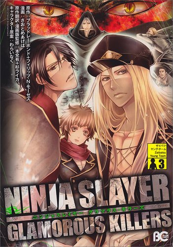 『ニンジャスレイヤー グラマラス・キラーズ』3巻