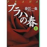 Amazon.co.jp: ウィーンの冬 上 (集英社文庫) : 春江 一也: 本