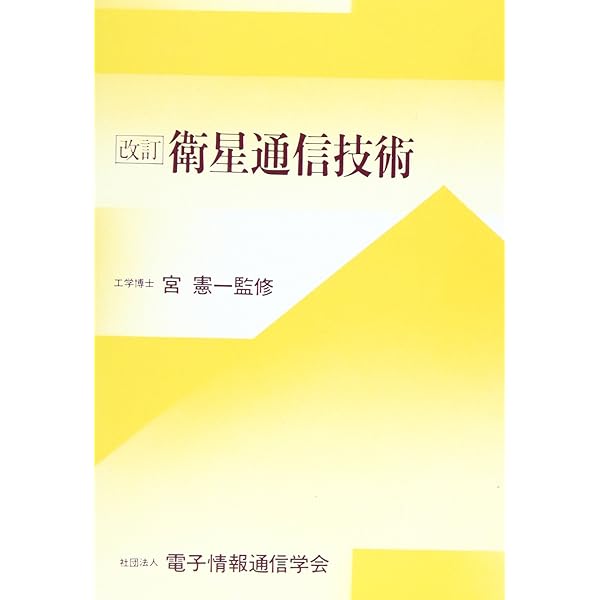 衛星通信 (ウェーブサミット講座) | 飯田 尚志 |本 | 通販 | Amazon