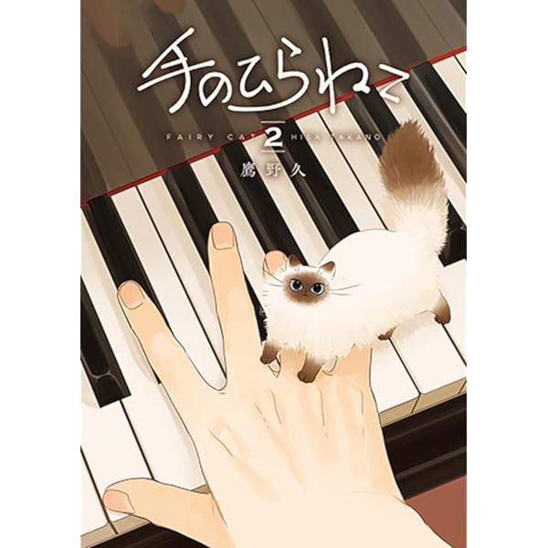 Amazon.co.jp: 手のひらねこ 1 (バンチコミックスコラル) : 鷹野 久: 本