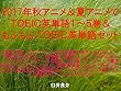 2017年秋アニメ＆夏アニメでＴＯＥＩＣ英単語１～５巻＆もふもふＴＯＥＩＣ英単語セット（宝石の国、ブレンド・S、このはな綺譚、妹さえいればいい、干物妹!うまるちゃん、終物語、徒然チルドレン、ボールルームへようこそ、セントールの悩み、恋と嘘、ゲーマーズ!、異世界はスマートフォンとともに、異世界食堂、はじめてのギャル、ようこそ実力至上主義の教室へ、ナイツ&マジック、賭ケグルイ、天使の3P！