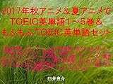 2017年秋アニメ＆夏アニメでＴＯＥＩＣ英単語１～５巻＆もふもふＴＯＥＩＣ英単語セット（宝石の国、ブレンド・S、このはな綺譚、妹さえいればいい、干物妹!うまるちゃん、終物語、徒然チルドレン、ボールルームへようこそ、セントールの悩み、恋と嘘、ゲーマーズ!、異世界はスマートフォンとともに、異世界食堂、はじめてのギャル、ようこそ実力至上主義の教室へ、ナイツ&マジック、賭ケグルイ、天使の3P！