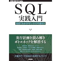 SQL実践入門──高速でわかりやすいクエリの書き方 (WEB+DB PRESS plus