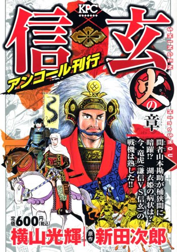 『信玄（横山光輝）』1巻