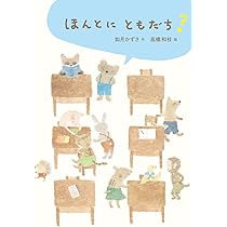 Amazon.co.jp: ほんとにともだち? : 如月かずさ, 高橋和枝: 本