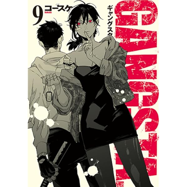 Amazon.co.jp: GANGSTA． 8 (BUNCH COMICS) : コースケ: 本