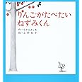 りんごがたべたいねずみくん (ねずみくんの小さな絵本)