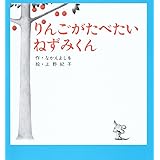 りんごがたべたいねずみくん (ねずみくんの小さな絵本)
