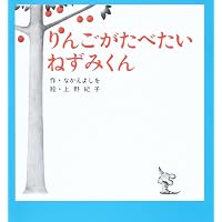 Amazon.co.jp: とりかえっこ!ねずみくんのチョッキ (ねずみくんの絵本