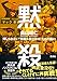 畠山理仁: 黙殺 報じられない“無頼系独立候補”たちの戦い (集英社学芸単行本)