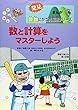 数と計算をマスターしよう―野球で覚える数と計算 (発見まんが算数にがて克服法シリーズ)