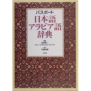 Amazon.co.jp 売れ筋ランキング: アラビア語 の中で最も人気のある商品です