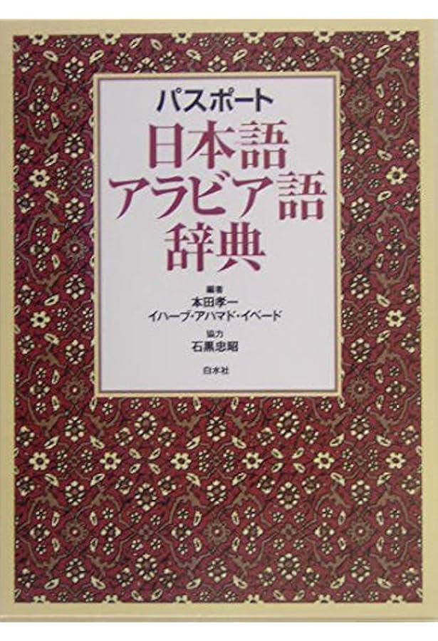 パスポ-ト初級アラビア語辞典 | 本田 孝一, 石黒 忠昭 |本 | 通販 | Amazon