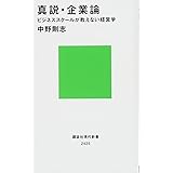 真説・企業論 ビジネススクールが教えない経営学 (講談社現代新書)