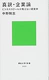 真説・企業論 ビジネススクールが教えない経営学 (講談社現代新書)