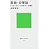 真説・企業論 ビジネススクールが教えない経営学 (講談社現代新書)