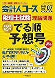 税理士試験理論問題 でる順予想号 2018年 07 月号 [雑誌]: 会計人コース 増刊