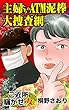 主婦たちのATM泥棒大捜査網～ご近所騒がせな女たち (スキャンダラス・レディース・シリーズ)