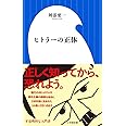 ヒトラーの正体 (小学館新書)